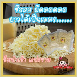 ชีสขูด 🧀 ชีสยืด หอม เกรดโรงแรม5ดาว ไม่ใช่เกรดบุฟเฟ่ต์ โปรลดมีจำกัด นำเข้า มอสเรลล่า 🧀 มอสเซอเรลลา Mozzerella Cheese