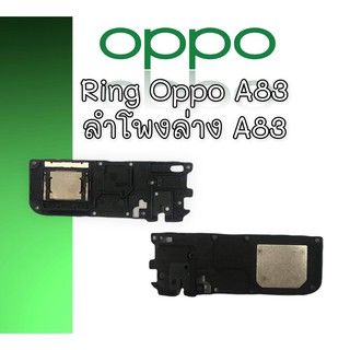 ลำโพงล่างออปโป้A83 Ring Oppo A83 ลำโพงเรียกเข้า Oppo A83 ลำโพงล่างออปโป้A83 ริงโทน ออปโป้ A83 ริง Oppo A83