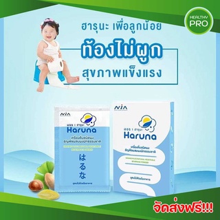 ส่งฟรี🎈 ฮารุนะ(Haruna) ผงผักธัญพืชพรีไบโอติกส์ เพื่อลูกน้อยท้องไม่ผูก นวัตกรรมแป้งทนย่อย ปรับสมดุลลำไส้ใหญ่ให้เป็นปกติ