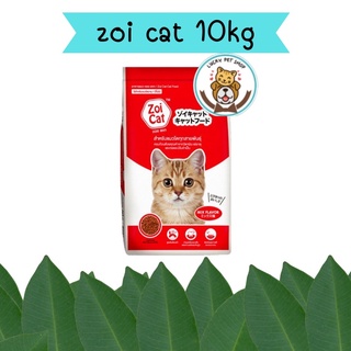 Zoi cat ซอยแคท อาหารเม็ดสำหรับแมว 10kg