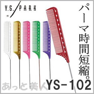 YS/park YS-102 หวีหาง tail comb เคอรี่ 2-3 วัน