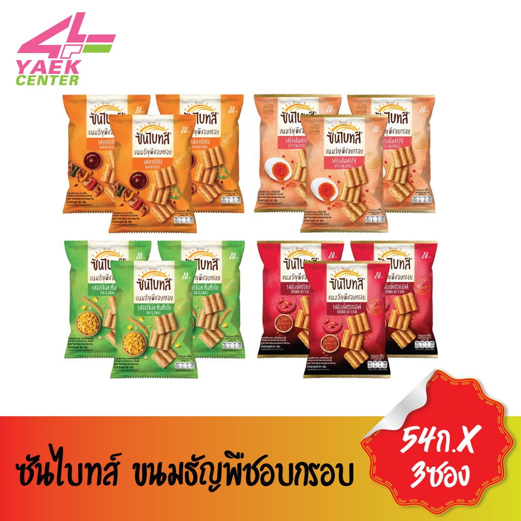 ซันไบทส์ ขนมธัญพืชอบกรอบ 20บ. 54ก./56ก. (แพ็ค3)