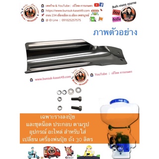 เฉพาะรางลงปุ๋ย และชุดน็อต อะไหล่ สำหรับเครื่องพ่นปุ๋ย ถัง 30 ลิตร