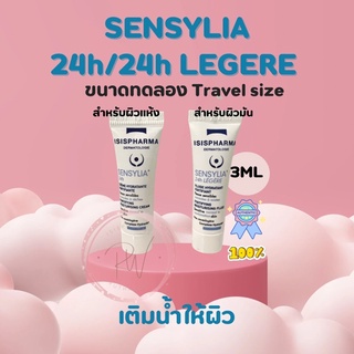 Sensylia 24hr/legere 3 ml แท้💯 สูตรใหม่ ครีมบำรุงสำหรับผิวแพ้ง่ายและผิวแห้ง เนื้อบางเบานุ่มเนียน