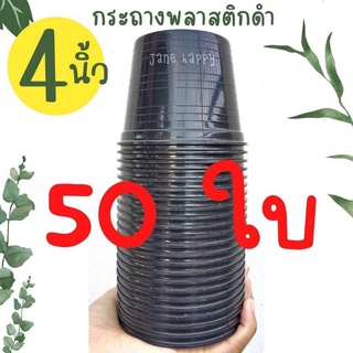 กระถางพลาสติกดำ 4 นิ้ว ( 50 ใบ ) ราคาถูก พร้อมจัดส่ง