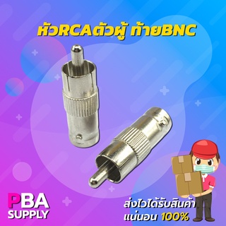 หัว RCA ตัวผู้ ท้าย BNC