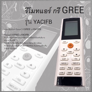 รีโมทแอร์ กรี GREE ใช้แทนตัวเก่าได้เลย  YACIFB