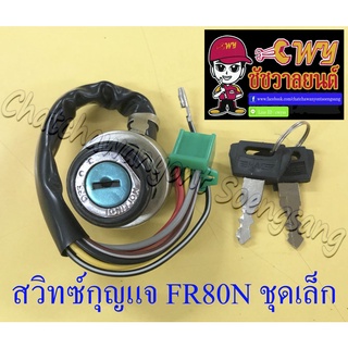 สวิทซ์กุญแจ FR80N ชุดเล็ก (8 สาย) (013179)