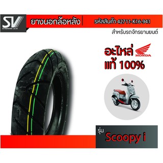 ยางนอกล้อหลัง SCOOPY i 110/90-12 IRC  ยางมาตรฐานจากฮอนด้า