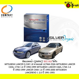 ผ้าดิสเบรคหน้า COMPACT  DCC-312 ใช้กับ MITSUBISHI LANCER E-CAR 1.8 ท้ายเบนซ์ C63A C73A C66A C76A CK4A EVO  (1ชุดมี4ชิ้น)