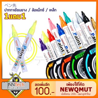 (1แถม1) TOYO Paint ปากกาเขียนยาง ปากกาเขียนล้อ แต้มแม็กซ์ ยางรถยนต์ ล้อรถยนต์ ของแท้จากญี่ปุ่น 100%