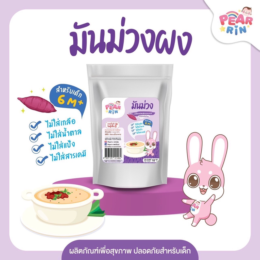 มันม่วงบดผง ตราแพร์รินน์ (PEARRIN) 10g | เด็กกินอร่อย ปรุงง่ายแม่ปลื้ม PN_045 ส่งไวมาก