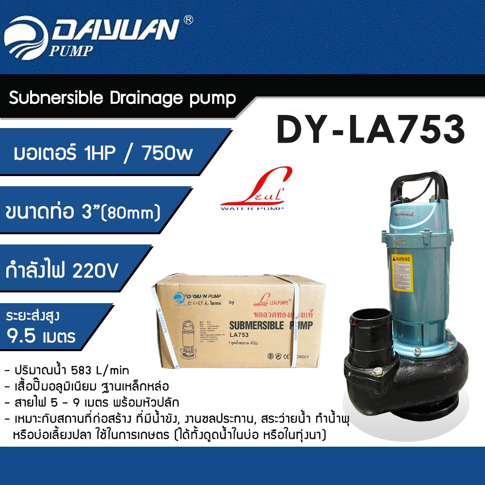 DAYUAN ปั๊มแช่ 3นิ้ว(80มม.) ปั๊มจุ่ม ไดโว่ ปั๊มน้ำ กำลัง 1HP / 750W รุ่น LA753 ขดลวดทองแดงแท้