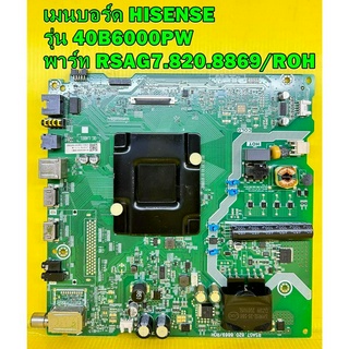 เมนบอร์ด HISENSE รุ่น 40B6000PW พาร์ท RSAG7.820.8869/ROH ของแท้ถอด มือ2 เทสไห้ก่อนส่ง