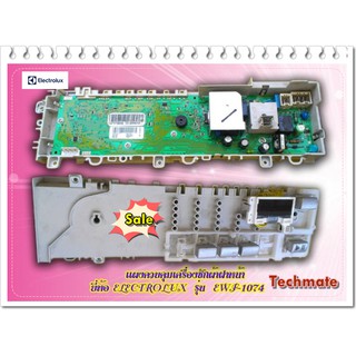 อะไหล่ของแท้/เมนบอร์ดเครื่องซักผ้าอิเล็กโทรลักส์/97391490017900/ELECTROLUX/PC BOARD/EWF1074