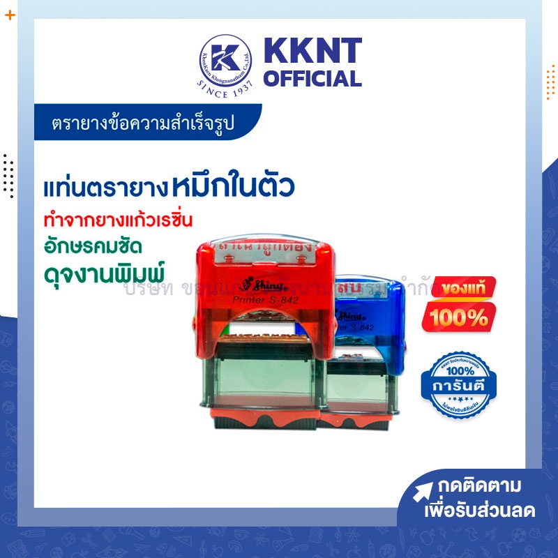💙KKNT | ตรายางหมึกในตัว Shiny ตราปั้ม ตราประทับ stamp S-842 RECYCLE จ่ายแล้ว ลับ สำเนาถูกต้อง สำเนาค