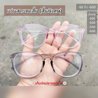 แว่นสายตาสั้นสีชมพูใส และสั้นพิเศษ (-450/-500/-550/-600) //BM