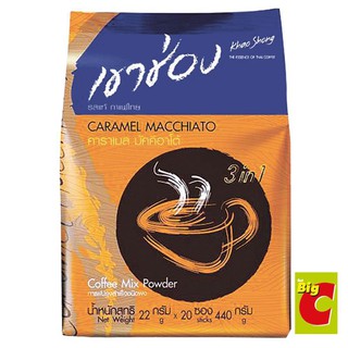 สินค้าสดใหม่! เขาช่อง กาแฟปรุงสำเร็จ 3 อิน 1 คาราเมลมัคคิอาโต้ ขนาด 440 กรัม ราคาถูก