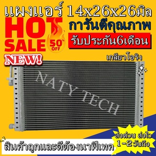 แผงแอร์ ขนาด 14x26 นิ้ว หนา 26 มิลลิเมตร หัวโอริง คอยล์ร้อน รังผึ้งแอร์ แผงคอยล์ร้อน  ราคาประหยัดและคุ้มค่าที่สุด !!!