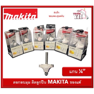 ดอกเราท์เตอร์ D-49840 D-49856 D-49884 D-49878 D-49862 D-49834 แกน 1/4 ติดลูกปืน MAKITA ดอกราวเตอร์ ดอกลมบุม ลบมุม