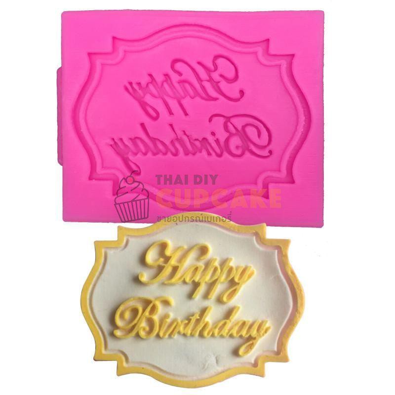 แม่พิมพ์ ซิลิโคน สลักชื่อ Happy Birthday