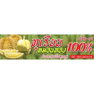 ป้ายไวนิลทุเรียน80x300