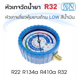 หัวเกจวัดน้ำยา หัวเกจเดี่ยว ด้าน Low สีน้ำเงิน R32 ยี่ห้อ SP สำหรับ R22 R134a R410a R32