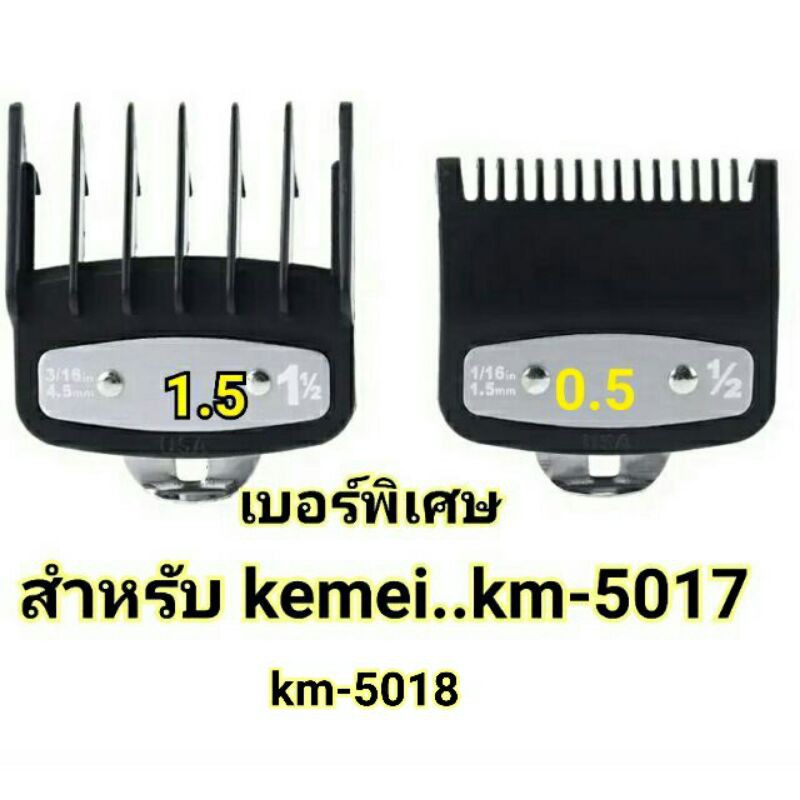 KEMEI..KM5017+5018 ฟันรองปัตตาเลี่ยนเบอร์พิเศษ