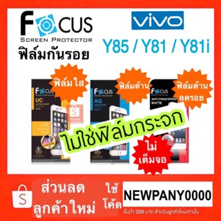 Focus ฟิล์มกันรอย Vivo Y85 / Y81 / Y81i ( ไม่ใช่กระจก / ไม่เต็มจอ )