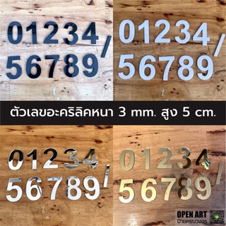 ตัวเลขอะคริลิค สูง 5 cm. สำหรับตกแต่ง บ้านเลขที่ เลขห้อง