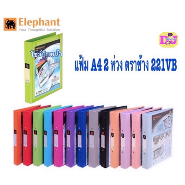 ตราช้าง แฟ้ม 2 ห่วง 221VB สอดปกหน้า ไม่มีไส้แฟ้ม  สัน 3.5 ซม. ขนาด A4 แฟ้มตราช้าง สะสมผลงาน  221VB