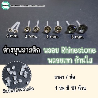 ต่างหูพลาสติก พลอย Rhinestone ✨พลอยเทา ก้านใส✨ (ราคา/ห่อ) ขนาด : 2 / 3 / 4 / 5 mm.📌สินค้าพร้อมส่ง