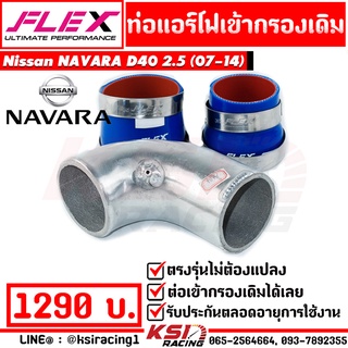 ท่อกรอง แอร์โฟร์ อลูมิเนียมดัด เข้ากรองเดิม พร้อมอุปกรณ์ ตรงรุ่น Nissan NAVARA D40 ( นาวาร่า 07-14)