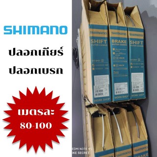 ปลอกสายเกียร์ , สายเบรก Shimano  มีให้เลือก 3 สี  (ดำ , ขาว และ เทา)  ขายเป็นเมตร