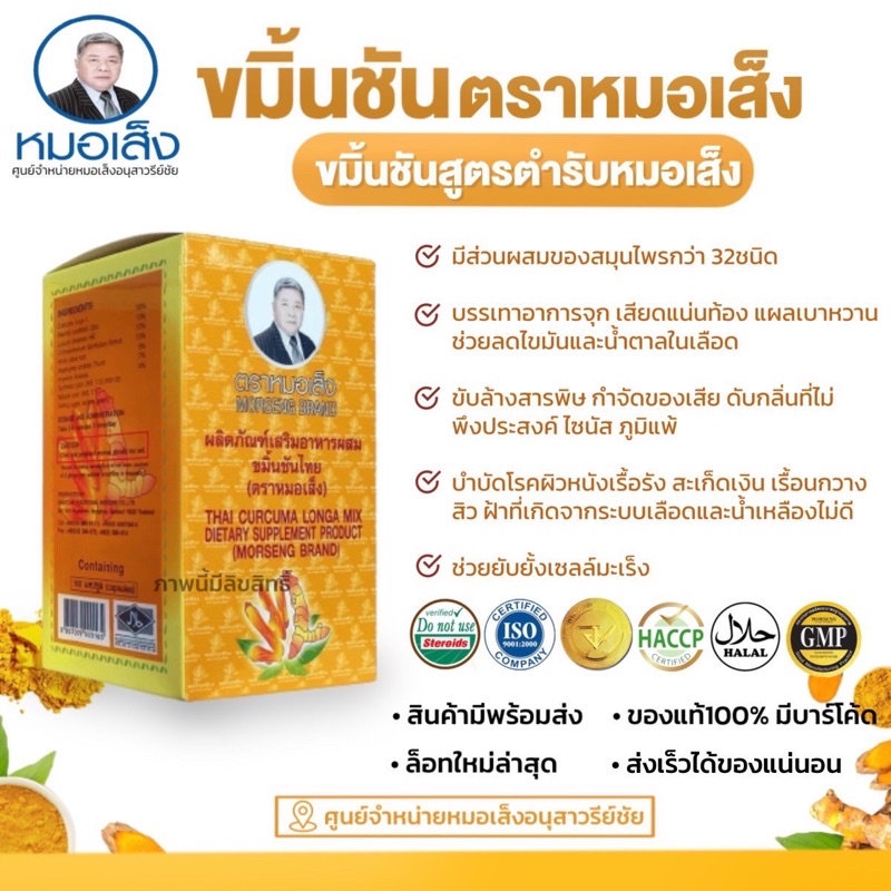 [มีบาร์โค้ด] ขมิ้นชันตราหมอเส็งสูตรสมุนไพรในตำรับกว่า 32ชนิด ศูนย์จำหน่ายหมอเส็งอนุสาวรีย์ชัย