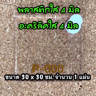 รหัส 3030 แผ่นอะคริลิคใส 4 มิล แผ่นพลาสติกใส 4 มิล ขนาด 30 X 30 ซม จำนวน 1 แผ่น ส่งไว งานตกแต่ง งานป้าย