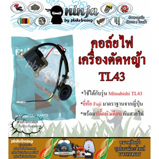 คอล์ยไฟ เครื่องตัดหญ้า TL43 คอยล์หัวเทียน Mitsubishi TL43