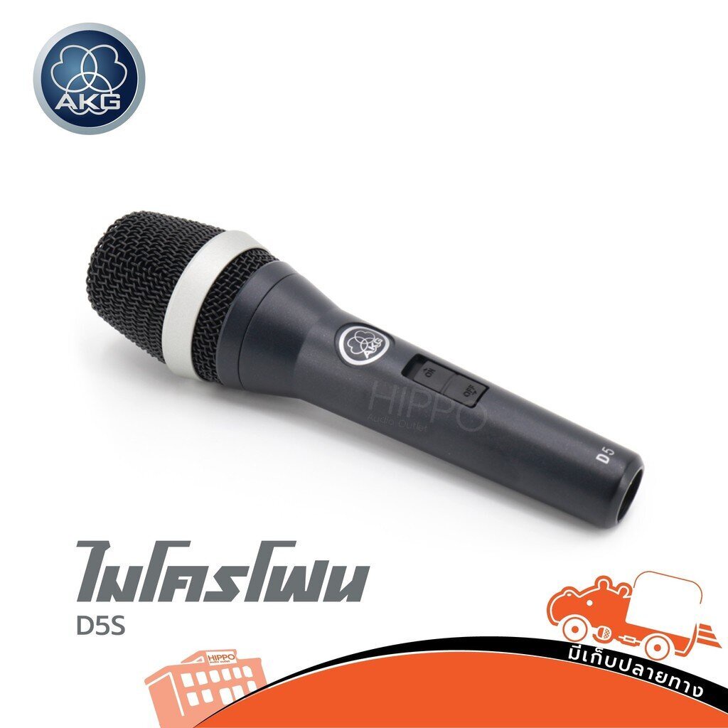 ไมโครโฟน AKG รุ่น D5S ของแท้ ส่งไว (ใบกำกับภาษีทักเเชทได้เลยค่ะ) ฮิปโป ออดิโอ Hippo Audio