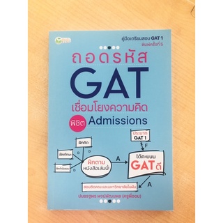 ถอดรหัสGATเชื่อมโยงความคิด พิชิต Admission