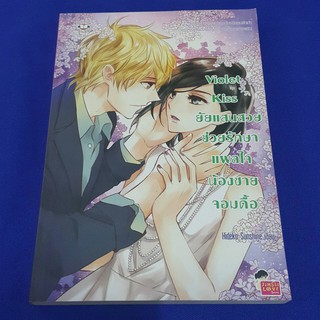 ยัยแสนสวยช่วยรักษาแผลใจน้องชายจอมดื้อ Violet Kiss เขียนโดย Hideko Sunshine