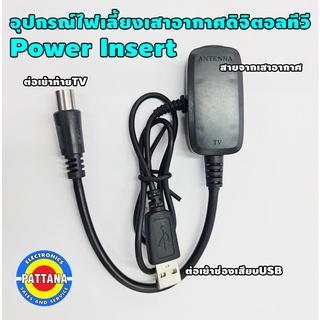 อุปกรณ์ไฟเลี้ยงเสาอากาศดิจิตอลทีวี Power insert