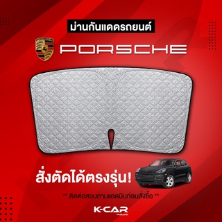 ม่านกันแดดสั่งตัดตรงรุ่น PORSHCE UVPROTECT กันความร้อน6ชั้น ม่านกันแดดติดรถยนต์ ติดตั้งและถอดง่าย ผ้าม่านบังแดดรถยนต์