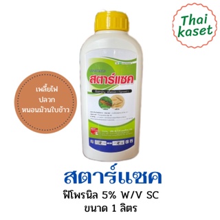 สตาร์เเซค 1 ลิตร ฟิโพรนิล 5% กำจัดหนอนม้วนใบ หนอนกอ เพลี้ยไฟ หนอนใยผัก หนอนคืบ