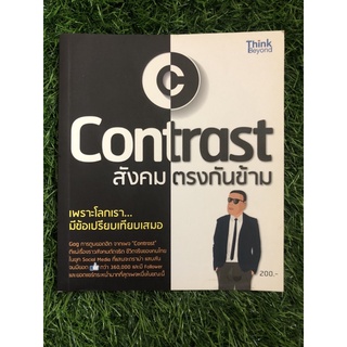 Contrast สังคมตรงกันข้าม