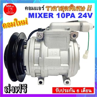 Compressor คอมแอร์ MIXER 10PA 1A 24V คอมแอร์รถยนต์ มูเลย์ 1 ร่องเอ ระบบบไฟ 24V คอมเพลสเซอร์แอร์รถยนต์ สินค้าของใหม่100%