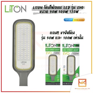 LiTON โคมไฟถนน โคมถนน พร้อมขาจับ LED Street Light 50W 100W 120W รุ่น EVO แสงขาว (Daylight) แสงส้ม (Warm White) ไลตัน