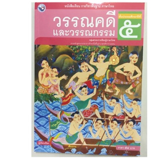 หนังสือเรียนวรรณคดีและวรรณกรรม ภาษาไทย ป.5 พว