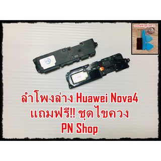 ลำโพงล่าง Huawei Nova4 แถมฟรี ชุดไขควง อะไหล่คุณภาพดี PN Shop