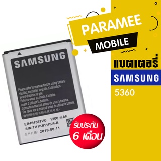 แบตเตอรี่โทรศัพท์มือถือ ซัมซุง battery samsung 5360 แบต samsung 5360