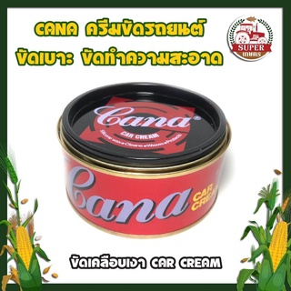 CANA ครีมขัดรถยนต์ ขัดเบาะ ขัดทำความสะอาด ขัดเคลือบเงา CAR CREAM